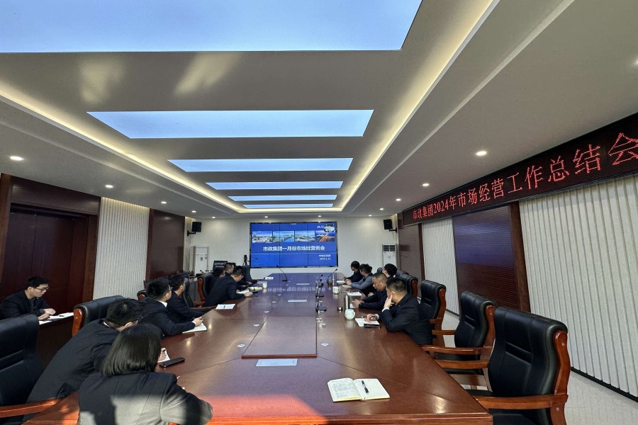 91论坛
召开2024年度市场经营工作总结会议